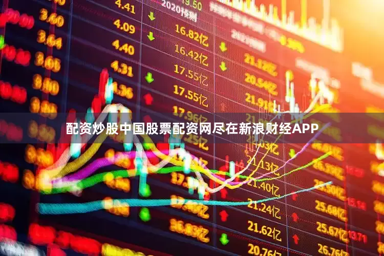 配资炒股中国股票配资网尽在新浪财经APP