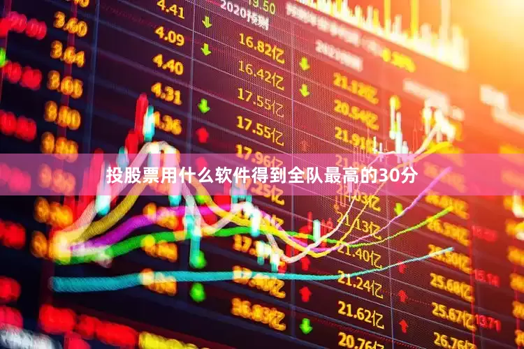 投股票用什么软件得到全队最高的30分